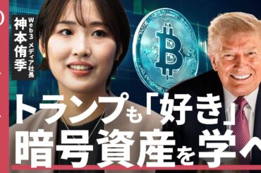 【暗号資産は指数関数的に広がる】CoinDesk JAPAN社長・神本侑季「今こそ勉強のタイミング」／日本は珍しく出遅れていない／トランプ政策で口座数激増／ビットコインがGAFAMに匹敵【1on1】