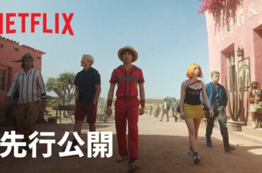 『ONE PIECE』シーズン2 先行公開 - Netflix