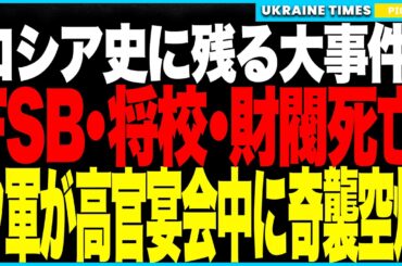 ロシア史に残る大事件！──ウクライナ軍がロシア高官の宴会を奇襲爆撃！豪華会場が一瞬で爆発炎上し、FSBや軍将校、そして財閥（オリガルヒ）までも死亡か！？プーチン政権に前代未聞の衝撃！