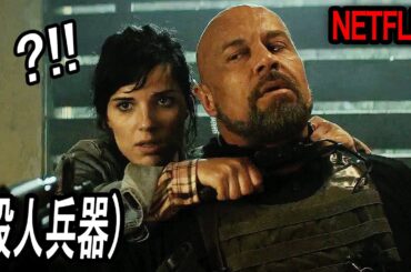 NETFLIXアクションスリラー、最先端の殺人兵器を阻止しなければならない傭兵部隊｜[映画紹介]