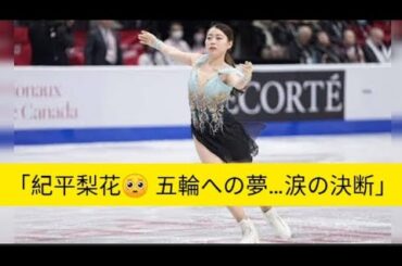 「紀平梨花🥺 五輪への道が閉ざされた…中部選手権欠場の真実」