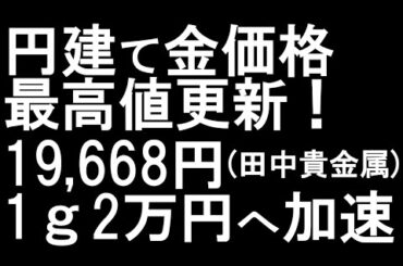 円建て金価格 またまた最高値更新！（田中貴金属）1ｇ2万円へと上昇加速中