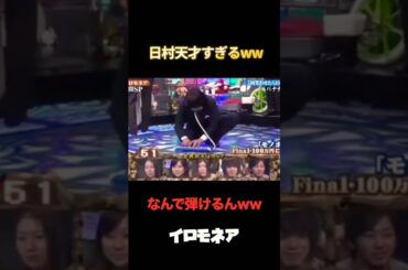 日村天才すぎるww #イロモネア #お笑い #テレビ #平成 #あの頃 #おすすめ #バナナマン #お笑い芸人 #おもしろ動画 #ザ・イロモネア