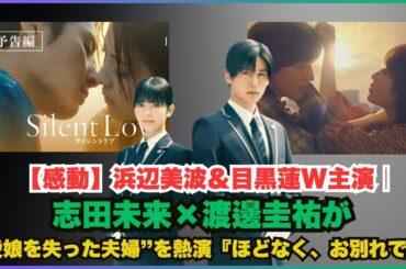 【感動】浜辺美波＆目黒蓮W主演｜志田未来×渡邊圭祐が“愛娘を失った夫婦”を熱演『ほどなく、お別れです』