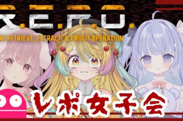 【#repo 】女子会コラボ👀⁉️ホラー苦手なカニが初めてR.E.P.O.をプレイ‼️👻✨