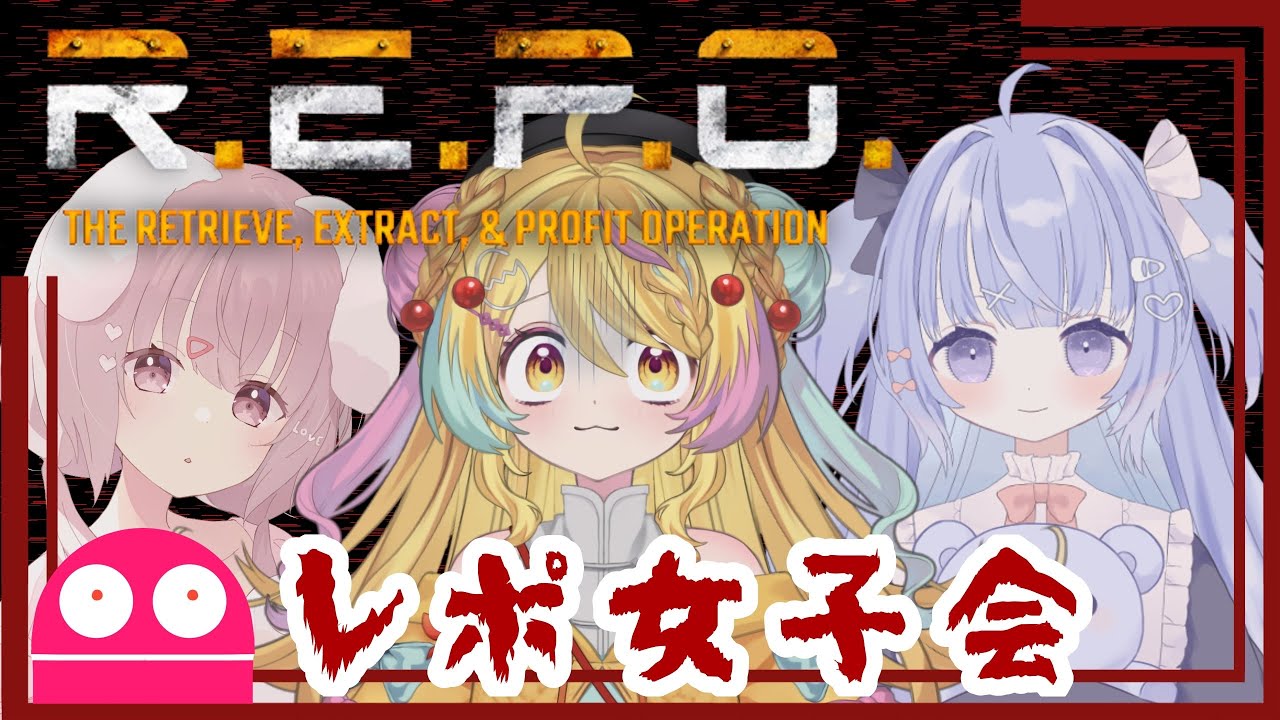 【#repo 】女子会コラボ👀⁉️ホラー苦手なカニが初めてR.E.P.O.をプレイ‼️👻✨ 【#repo 】女子会コラボ👀⁉️ホラー苦手なカニが初めてR.E.P.O.をプレイ‼️👻✨