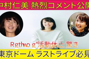 Perfumeがついに活動休止！東京ドームラストライブと中村仁美アナの熱いコメント