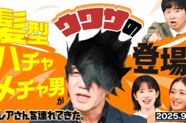 【激レアさん】最終回直前！　噂の髪型ハチャメチャ男が登場！/2025.９.15放送