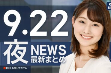 【ライブ】9/22 夜ニュースまとめ 最新情報を厳選してお届け