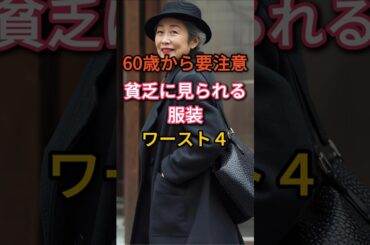 ㊗️500万再生🎉60歳から要注意、避けたい服装ワースト４ #知恵 #雑学 #60代 #貧乏