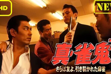 【ドラマ フル】真・雀鬼7/さらば友よ、引き裂かれた麻雀【サスペンスドラマ】