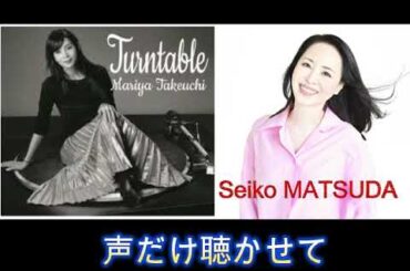 まりやvs聖子　声だけ聴かせて