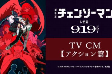 劇場版『チェンソーマン レゼ篇』TV CM【アクション篇】9/19(金)公開