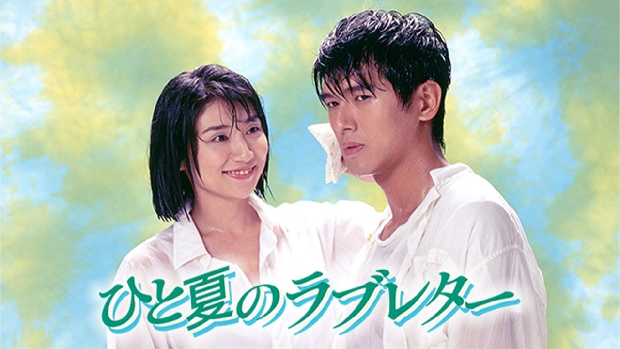 ドラマ『ひと夏のラブレター』3話~4話 🌈🌈🌈Hitonatsu no Love Letter (1995) Full Ep ドラマ『ひと夏のラブレター』3話~4話 🌈🌈🌈Hitonatsu no Love Letter (1995) Full Ep