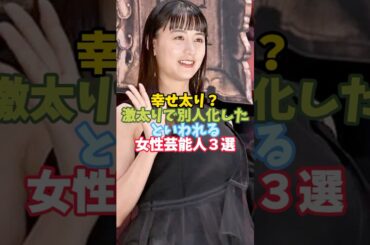 激太りで別人化した女性芸能人３選#芸能人 #女性芸能人 #激太り #山本美月