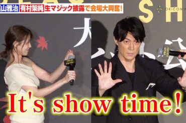 福山雅治＆有村架純、マジック生披露で会場大盛り上がり！「請求は追いショーマンで…」　『ブラック・ショーマン』大ヒット御礼舞台あいさつ
