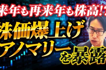 【株価爆上げアノマリー】来年も再来年も株高へ。史上最強の株上昇アノマリーを暴露！祝日の市況解説も！