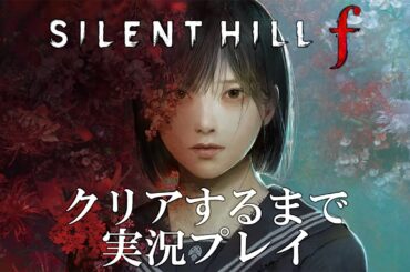 【先行配信】サイレントヒルfを過去作の解説付きで実況プレイ＃１【SILENT HILL f 】ネタバレあり