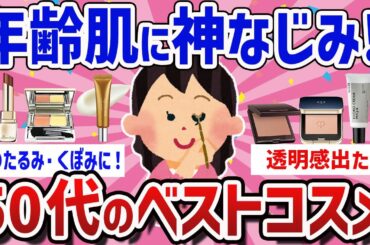 【有益】使わなきゃ損…！40代50代が若見え実感ベストコスメ【ガールズちゃんねるまとめ】
