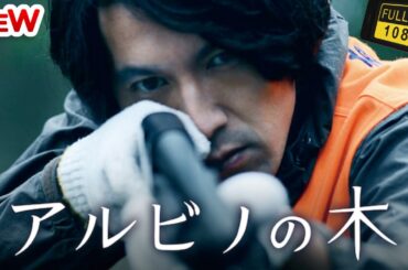 【日本のドラマ】アルビノの木 ❤️‍ 🅷🅾🆃❤️【探偵】🔥🎬🔥FULL  HD  🎥🎥🎥