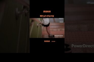 #時をかける少女#原田知世 #映画主題歌#松任谷由実 #角川映画主題歌#いきものがかり#昭和の名曲#懐メロ#昭和の歌謡曲#cover