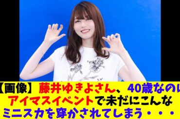 【画像】藤井ゆきよさん、40歳なのにアイマスイベントで未だにこんなミニスカを穿かされてしまう・・・