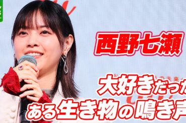 西野七瀬「聞きながら寝ていたんですけど」　大好きだった故郷のある生き物の鳴き声を明かす