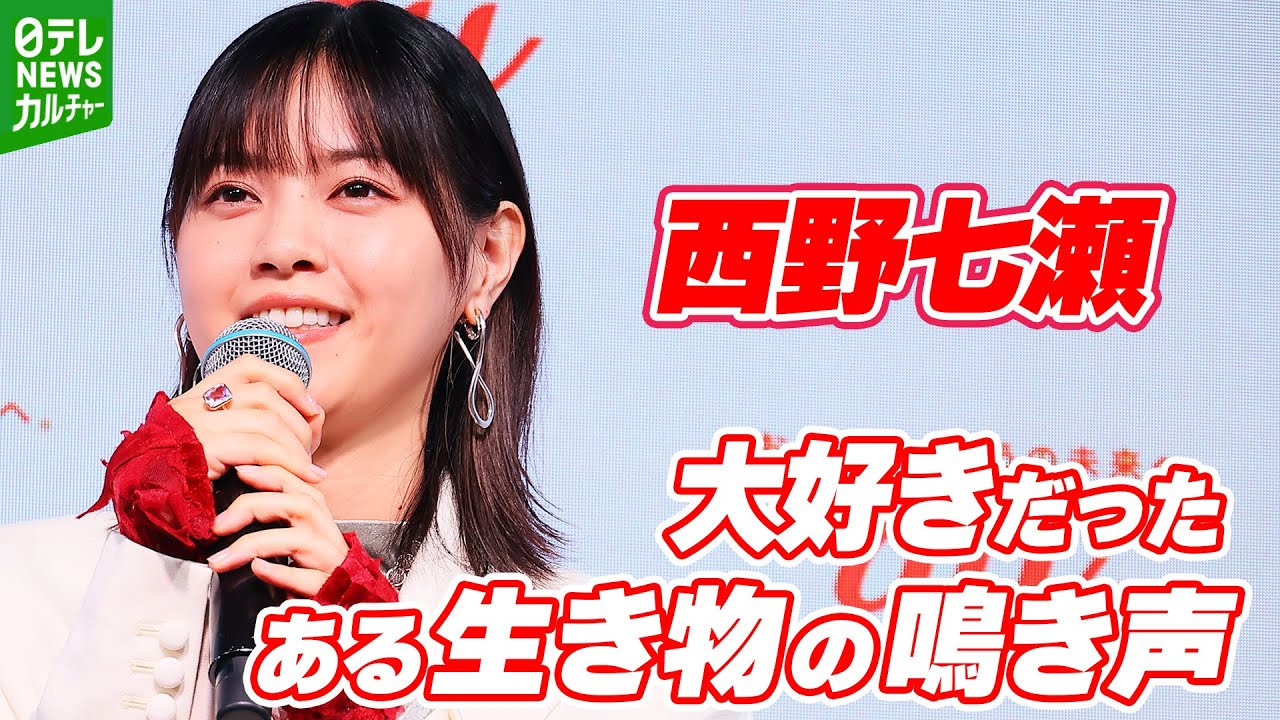 西野七瀬「聞きながら寝ていたんですけど」 大好きだった故郷のある生き物の鳴き声を明かす 西野七瀬「聞きながら寝ていたんですけど」 大好きだった故郷のある生き物の鳴き声を明かす