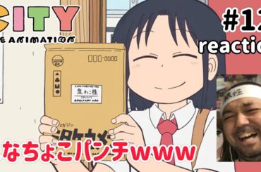 CITY THE ANIMATION 12話 リアクション【謎の生物ワロタw】 ep12 reaction 同時視聴 反応 #CITYTHEANIMATION