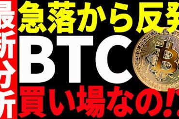 【仮想通貨】ビットコイン急落から反発！ここは買い場なのか！？最新分析を共有！