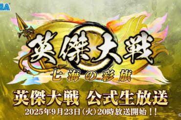 「英傑大戦 公式生放送」2025年9月
