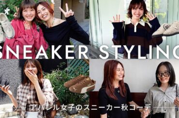 【ファッションチェック】突撃！アパレルOLの最新スニーカー秋コーデ👟🍁｜Mizuno・adidas・SALOMON・NIKE etc.