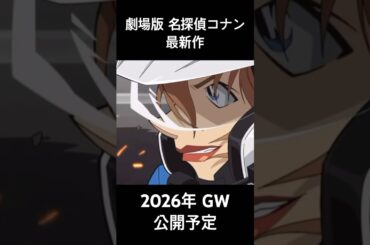 劇場版 名探偵コナン 最新作 2026年 GW公開予定