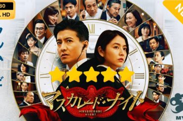 【日本のドラマ】 マスカレード・ナイト  【フルムービー】