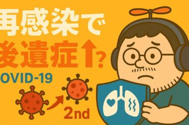 COVID-19の再感染と後遺症：初感染よりもひどくなる？