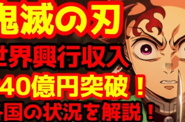 【鬼滅の刃】『「鬼滅の刃」無限城編 第一章 猗窩座再来』が全世界興行収入840億円突破！1000億円に到達はまもなく！？フランスとドイツでも歴史を変える快挙を達成！絶賛のレビューを紹介！