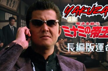 「ヤクザ映画」日本のヤクザ 🎬 難波金融伝　ミナミの帝王 長編版　運命 🎬 ヤクザ映画最新 🎬  FULL HD 2025