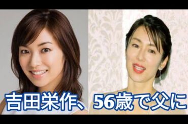 著名人が妊娠公表せず出産！内山理名の不安＆吉田栄作56歳でパパ