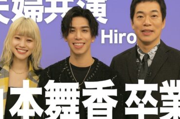 「山本舞香『アナザースカイ』卒業回✨ 夫・Hiroと初共演！感動の秘話も公開」