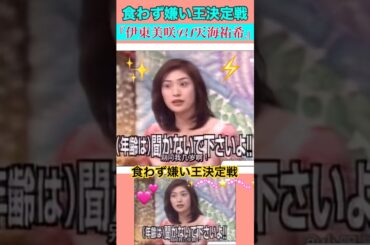 食わず嫌い王決定戦👑『伊東美咲🆚天海祐希』自己紹介編🙇✨✨💛💜💛🎗🎀。.:✨＊゜
