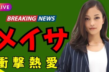 黒木メイサ“熱愛報道”に旧ジャニファン大混乱…14歳年下ジュニアとの関係に衝撃！#黒木メイサ #ジャニーズ #芸能ニュース