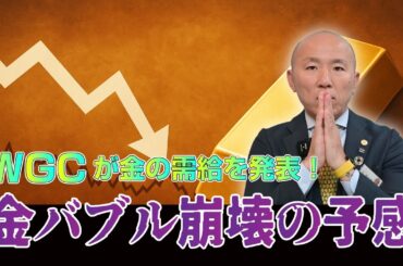 WGCが金の需給を発表！金バブル崩壊の予感も｜リファスタ