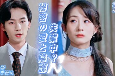 🍬「私が養う！」と妻は宣言…実は夫が世界のトップCEO！陰で妻を守り抜く甘い生活🎯正体を現した夫が疾走する「妻を傷つける者は許さない」⚡️