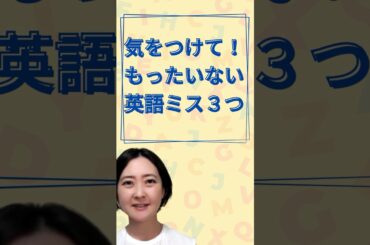 もったいない英語のミス⚠ 小学生から直そう！