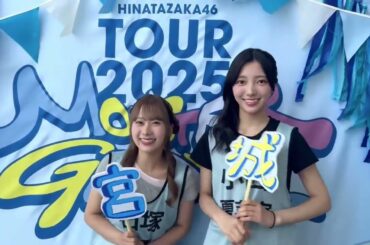 石塚瑶季 小西夏菜実 ツアー宮城公演2日目の意気込み！！日向坂46 ARENA TOUR 2025「MONSTER GROOVE