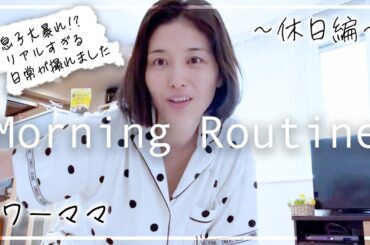 【休日編】私のモーニングルーティンをお見せします。 【休日編】私のモーニングルーティンをお見せします。