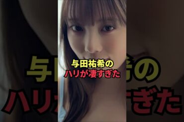 与田祐希のハリが凄すぎた