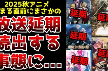 【悲報】2025秋アニメに放送を予定していたアニメが次々放送延期となってしまう事態に...【とんがり帽子のアトリエ、勇者刑に処す、対ありでした、異世界マンチキン、姫騎士は蛮族の嫁】