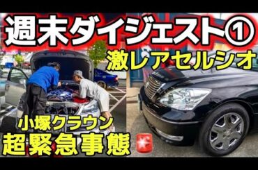 【週末ダイジェスト①】小塚クラウン超緊急事態宣言🆘 K-Ace autoに激レアセルシオ登場‼️極上20後期セルシオ ㊗️10セルシオ復活 激レアカムリ納車 センチュリー 他
