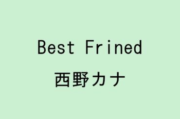 【歌詞付き】Best Friend - 西野カナ